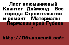 Лист алюминиевый Квинтет, Даймонд - Все города Строительство и ремонт » Материалы   . Пермский край,Губаха г.